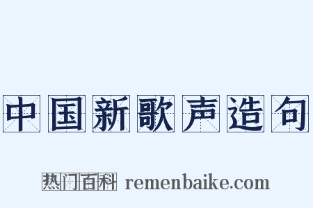 中国新歌声造句是什么意思的图片